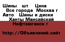 Шины 4 шт  › Цена ­ 4 500 - Все города, Москва г. Авто » Шины и диски   . Ханты-Мансийский,Нефтеюганск г.